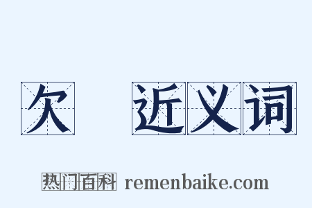 欠稅近义词是什么意思的图片